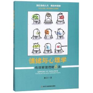 正版新书]情绪与心理学和力 著9787515824321