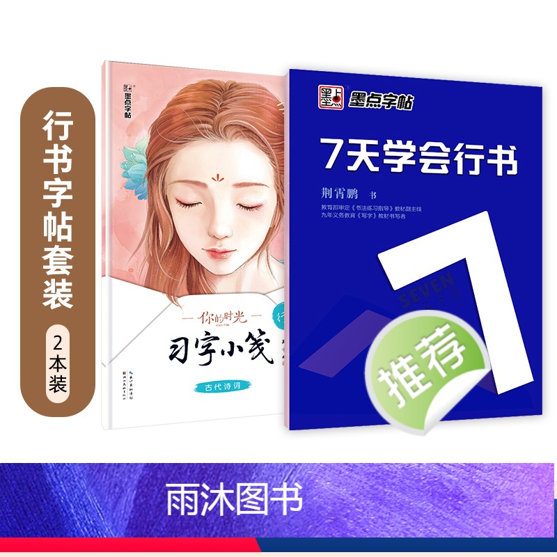 行书字帖2本套装:临摹教程类+描红文章类 [正版]荆霄鹏行书字帖硬笔书法练字本大学生练字帖女生字体漂亮大气连笔字练字成年