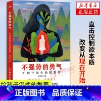 [正版]不强势的勇气 如何控制你的控制欲 何圣君著 放过自己 治愈家人 家庭成员沟通日常生活相处 家庭教育社科心理学