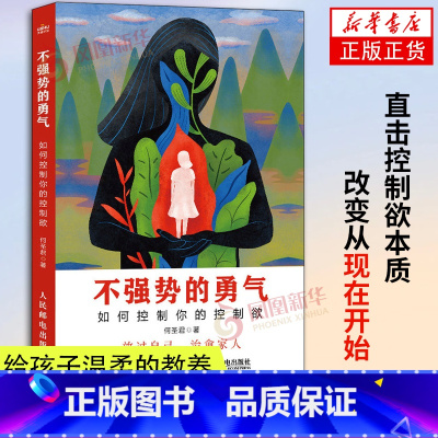 [正版]不强势的勇气 如何控制你的控制欲 何圣君著 放过自己 治愈家人 家庭成员沟通日常生活相处 家庭教育社科心理学