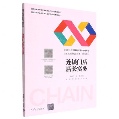 [N]连锁门店店长实务(高等职业教育连锁经营与管理专业在线开放课程新形态一体化教材)-9787302598886