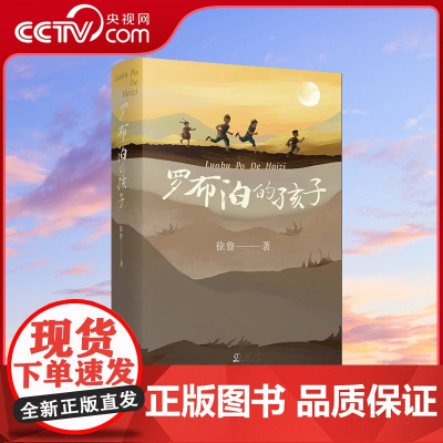 [央视网]罗布泊的孩子 青少年中小学生课外书阅读 四五六年级课外阅读书籍初中生课外书名著儿童文学TY