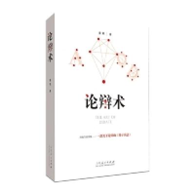 正版新书]论辩术姜燕9787209113359