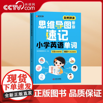 [央视网]时光学 思维导图带你速记小学英语单词 自然拼读单词趣味串记单词记背神器一本搞定小学英语单词 SG