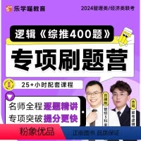 2024老吕逻辑综推400题[仅课程] [正版]老吕2024考研专硕高分冲刺400题 条件充分性判断题+综合推理+写作考