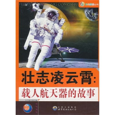 正版新书]飞向太空丛书 壮志凌云霄:载人航天器的故事康琬娟978