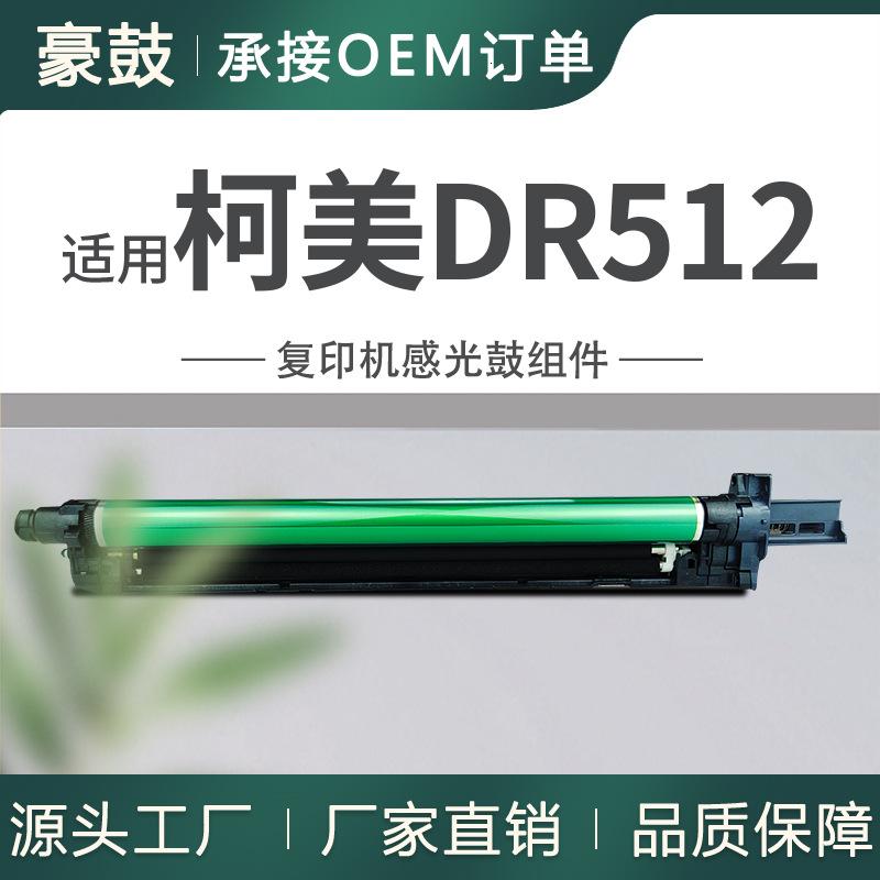 适用美能达C224硒鼓C284套鼓C364 C554晒鼓柯美DR512感光鼓组件
