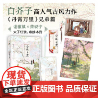 金风玉露(裸脊) 白芥子高力作,《丹霄万里》兄弟篇。太子红装,难辨本我。金风玉露一相逢,便胜却人间无数。