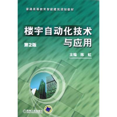 正版新书]楼宇自动化技术与应用(第2版普通高等教育智能建筑规划