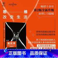 [正版]暗时间 思维改变生活 第2版 刘未鹏 主动训练自身的反思能力 掌握有效的思考方法 心智模式学习方法和时间管理与