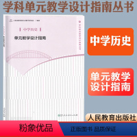 [正版] 中学历史单元教学设计指南 上海市教育委员会教学研究室 编 学科单元教学设计指南丛书 人民教育出版社教师教学参