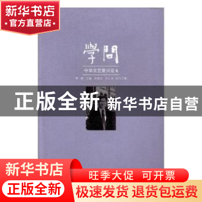 正版 学问:中华文艺复兴论:6 李森主编 花城出版社 97875360849