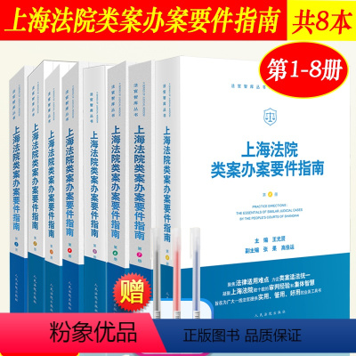 [8本套]上海法院类案办案要件指南 [正版]上海法院类案办案要件指南 第1/2/3/4/5/6/7/8册 一二三四五