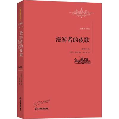 正版新书]漫游者的夜歌:歌德诗选约翰·沃尔夫冈·歌德9787539289