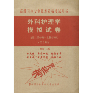 [M]外科护理学模拟试卷(副主任护师/主任护师)(第2版)-9787567913974