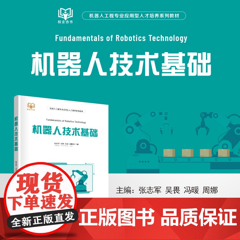 正版新书 机器人技术基础 张志军 吴畏 冯暖 周娜 清华大学出版社 机器人技术 教材