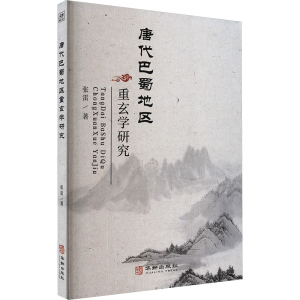 正版新书]唐代巴蜀地区重玄学研究张雷 著9787516926642