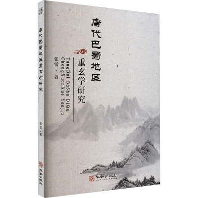 正版新书]唐代巴蜀地区重玄学研究张雷 著9787516926642