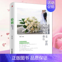 [正版]婚姻是好的修行 张岩 著 恋爱幸福婚姻生活情感悟人生哲理哲学正能量书籍