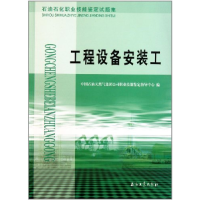 正版新书]工程设备安装工中国石油天然气集团公司职业技能鉴定指