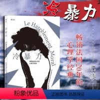 [正版]出版公司直发 冷暴力 [法]玛丽-弗朗斯·伊里戈扬 人际关系交往心理学 法国心理咨询书籍 精神虐待冷暴力心理治