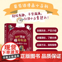 如何假装懂葡萄酒 葡萄酒漫画小百科 品酒红酒知识漫画科普趣味 葡萄酒小白基础知识入门教程