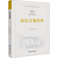 B[正版]征信合规管理