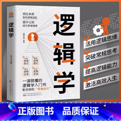 [正版]逻辑学 一读就懂的零基础逻辑学入门 思维导图简单的逻辑学 逻辑谬误的鉴定手册思维书籍开发大脑潜能逻辑思维的工具书