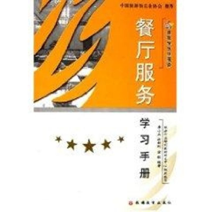 [M]餐厅服务学习手册-9787563713134
