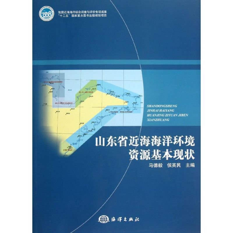 音像山东省近海海洋环境资源基本现状马德毅,侯英民 编