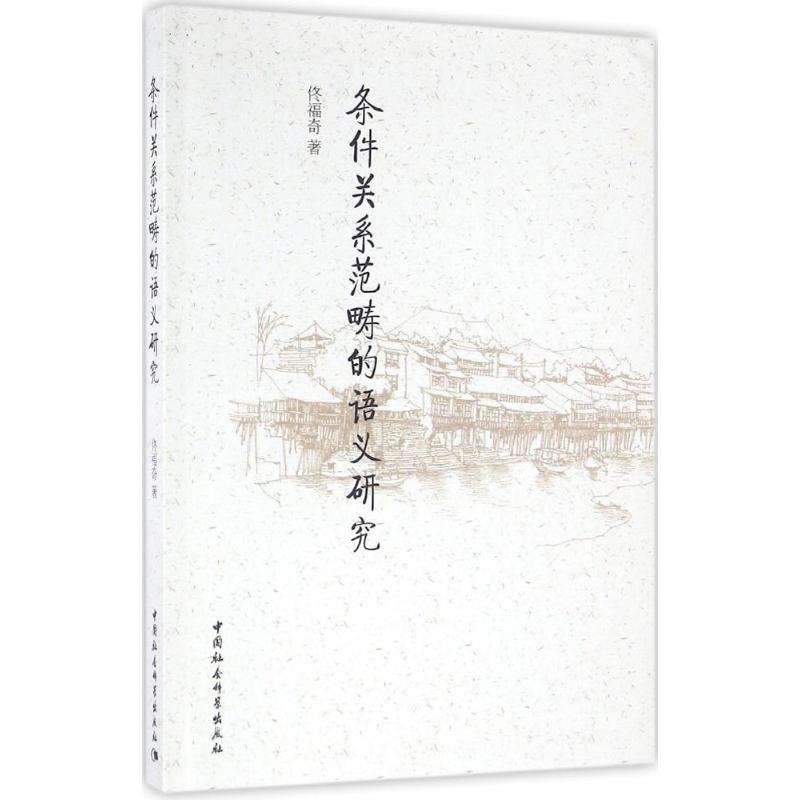 [M]条件关系范畴的语义研究-9787516181270