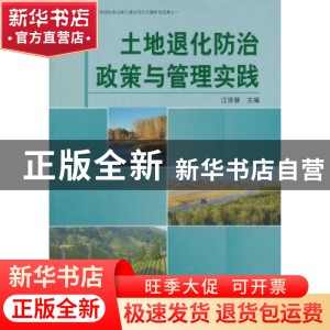 正版 土地退化防治政策与管理实践 江泽慧主编 中国林业出版社 97