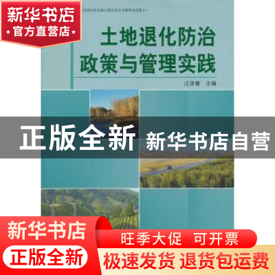 正版 土地退化防治政策与管理实践 江泽慧主编 中国林业出版社 97