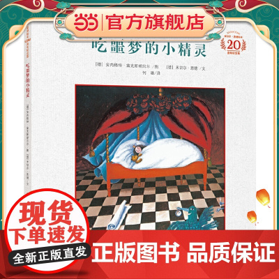 吃噩梦的小精灵(米切尔·恩德20周年纪念版·精装)