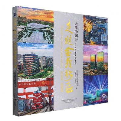 [N]大美中国行(走进金义新区)(精)-9787517914037