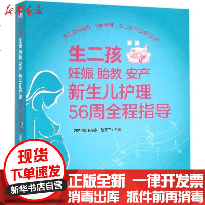 新华书店-正版生二孩妊娠胎教安产新生儿护理56周全程指导赵天卫9787109206168中国农业出版社书籍
