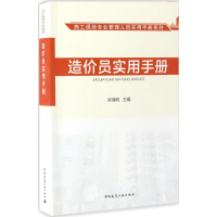 醉染图书造价员实用手册9787112202140