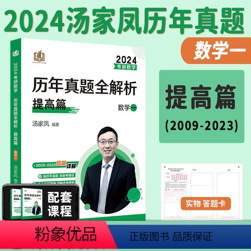 2024汤家凤[数一]历年真题09-23年 [正版]2024汤家凤历年真题全解析 考研数学一数学二数学三真题 汤妈汤神真