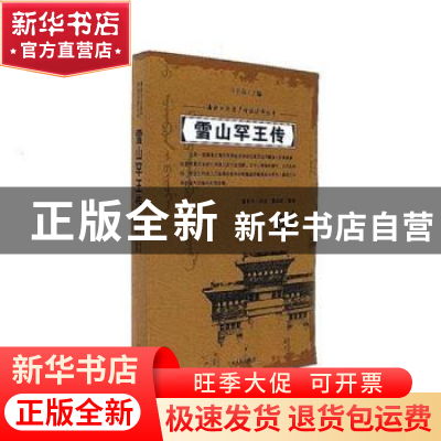 正版 雪山罕王传 无 同心出版社 9787206126116 书籍
