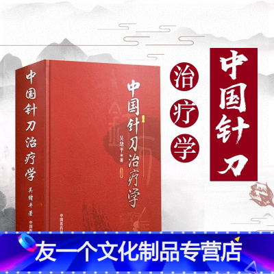 [友一个正版]全新 中国针刀治疗学 基础理论操作技术手法临床治疗小针刀疗法实用医学教学原理书籍刀法解剖诊断参考教科