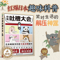 [醉染正版]正版 动物吐槽大会 红爆日本的趣味科普 笑对生活的解压神器 动物科普书 动物百科爆笑科普课外阅读遗憾的进化