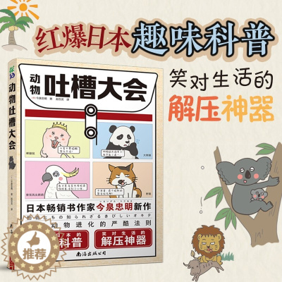 [醉染正版]正版 动物吐槽大会 红爆日本的趣味科普 笑对生活的解压神器 动物科普书 动物百科爆笑科普课外阅读遗憾的进化