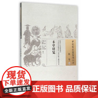 本草明览·中国古医籍整理丛书 中医 中国中医药出版社 正版书籍
