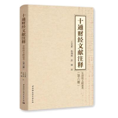 正版新书]十通财经文献注释王文素,孙翊刚,洪钢 著97875203938