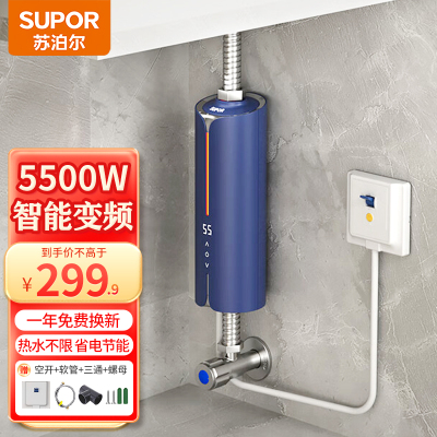 苏泊尔(SUPOR)即热式小厨宝小型电热水器 5500W三档变频恒温迷你即开即热节能免储水 5500W 蓝色漏保开关
