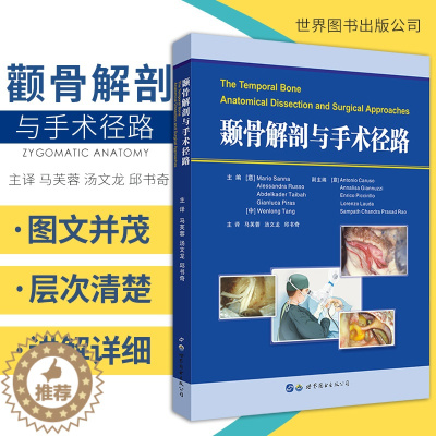 [醉染正版]颞骨解剖与手术径路 MarioSanna著 9787519275792 颅内人体解剖学图谱耳科耳神经科医生用