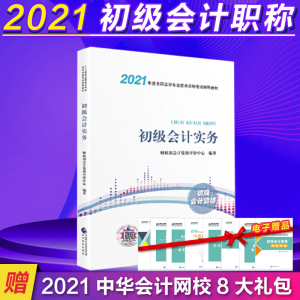 正版新书]初级实务财政部资格评价中心9787521819045