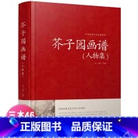 [正版]芥子园画谱 人物集 中国传统文化经典荟萃 清王概芥子园画谱人物集 江苏凤凰美术出版社
