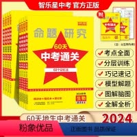 [正版]智乐星2024版60天中考通关 地理生物会考复习 全国通用含60个记忆方法 精讲本精练本速记本思维脑图答案册初
