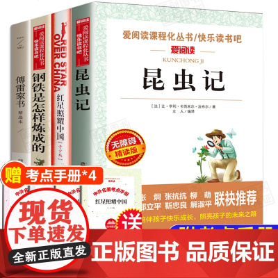 八年级课外书籍上册下册必读全套4册 红星照耀中国昆虫记法布尔正版原著钢铁是怎样炼成的和傅雷家书初中生青少年版名著书籍完整
